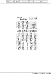 さあ出番／吉田記念社長・鎌田雅隆氏　点検・修理強み、提案拡充