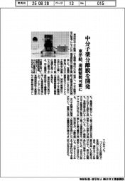 東洋紡、中分子薬分離膜を開発　連続精製可能に