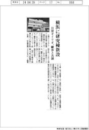 日清オイリオ、横浜に研究棟新設　顧客と共創