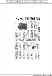 ドローン搭載で詳細点検　ソニー、業務用カメラ発売