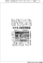 コクヨ、共創空間新設 東京オフィス改装進む