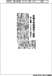 富士電機、ヘリカルと核融合発電開発で提携　実用化へ