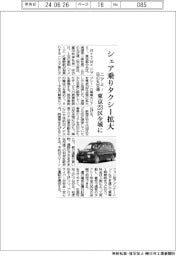 ニアミー・日の丸交通、シェア乗りタクシー拡大　東京２３区全域に