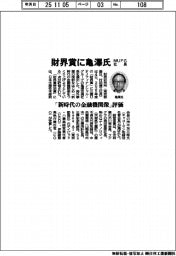 財界賞に三菱ＵＦＪフィナンシャル・グループ社長・亀澤氏　「新時代の金融機関像」評価