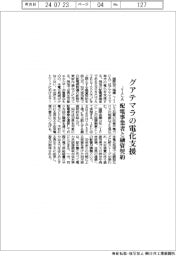 ＪＩＣＡ、グアテマラの電化支援　配電事業者と融資契約