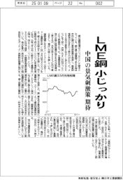 ＬＭＥ銅小じっかり、中国の景気刺激策に期待