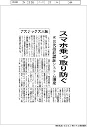 アステックス大阪、スマホ乗っ取り防ぐ　次世代指紋認証システム開発