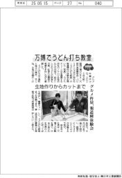 ２０２５ＥＸＰＯ／万博でうどん打ち教室　グルメ杵屋、報道陣体験会