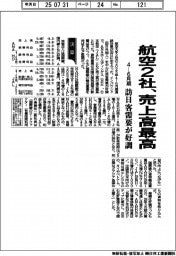 航空2社、売上高最高　４ー６月期　訪日客需要が好調