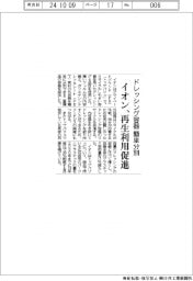 イオン、ドレッシング容器簡単分別　再生利用促進