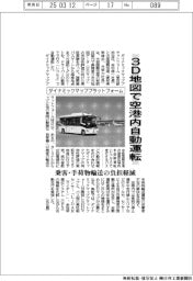 ダイナミックマッププラットフォーム、３Ｄ地図で空港内自動運転