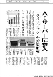 ダイナブック、AIサーバーに参入 台湾製販売