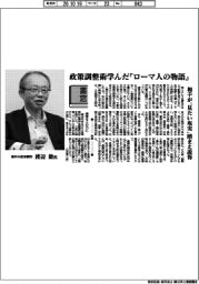 書窓／農林水産省顧問・渡辺毅氏　政策調整術学んだ『ローマ人の物語』