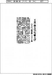 ＯＳＧ、工具最大７５％値上げ　原材料・コスト高