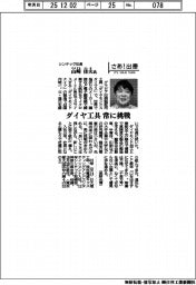 さあ出番/シンテック社長・山崎佳夫氏 ダイヤ工具、常に挑戦