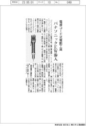 パナソニックEW参入　電源コード式電動工具市場