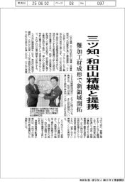 三ツ知、和田山精機と提携　難加工材成形で新領域開拓