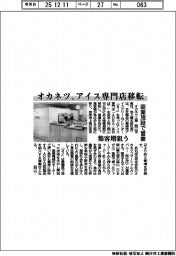 オカネツ、アイス専門店移転　商業施設で営業
