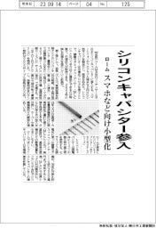 ローム、シリコンキャパシター参入　スマホなど向け小型化