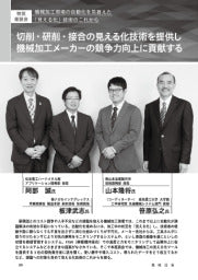 機械技術／2025年1月号／〔特別座談会〕／機械加工現場の自動化を見据えた「見える化」技術のこれから／切削・研削・接合の見える化技術を提供し機械加工メーカーの競争力向上に貢献する