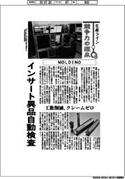 生産ライン　競争力の源泉（１２５）ＭＯＬＤＩＮＯ　インサート異品自動検査