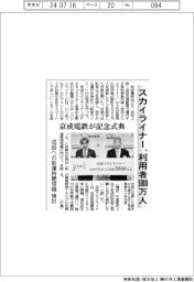 スカイライナー利用者５０００万人　京成電鉄が記念式典