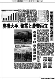 深層断面／農機大手、発電と農業両立　太陽光活用、参入相次ぐ