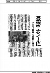 コスモ、食品残さをエタノールに 静岡大新興と協業