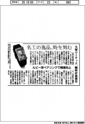 大塚ローテック、腕時計最新作　名工の逸品、時を刻む