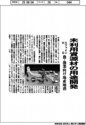 リファインＨＤ、未利用資源材の用途開発　農・漁業向け地産地消
