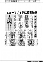 米ペガサス、日本ＣＶＣと連携　ヒューマノイドに投資加速