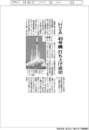 三菱重工・ＪＡＸＡ、「Ｈ２Ａ」４９号機打ち上げ成功