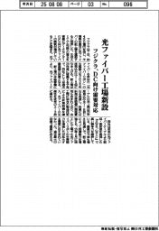 フジクラ、光ファイバー工場新設　DC向け需要対応
