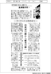 挑戦する企業 ／科学技術で社会に貢献する　　島津製作所（９）マーケットと向き合う