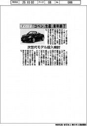 ダイハツ、「コペン」来年生産終了 次世代モデル投入検討