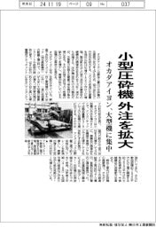 オカダアイヨン、小型圧砕機の外注を拡大　大型機に集中