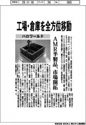 ハロワールド、工場・倉庫を全方位移動　ＡＭＲ半製品、市場開拓