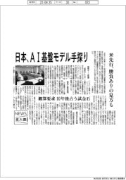 ニュース拡大鏡／日本、ＡＩ基盤モデル手探り　米先行、勝負ありの見方も