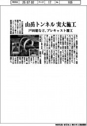 戸田建など、山岳トンネル用プレキャスト覆工で実大施工