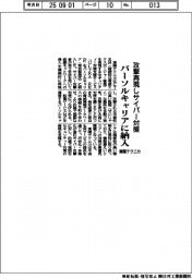 東陽テクニカ、攻撃再現しサイバー対策　パーソルキャリアに納入