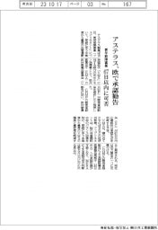 アステラス、更年期障害薬　欧で承認勧告　６７日以内に可否