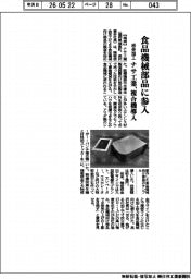 ナサ工業、食品機械部品に参入　板金加工、複合機導入