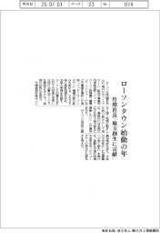 ローソンタウン始動の年　竹増社長「地方創生に貢献」