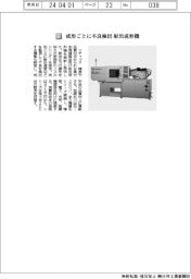 ソディック/成形ごとに不良検出 射出成形機