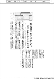 スマートクラフト、製造管理をデジタル化　記録・分析など作業短縮