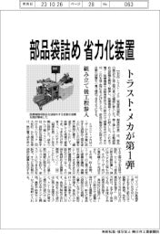 トラスト・メカ、部品袋詰め省力化装置 組み立て後工程参入