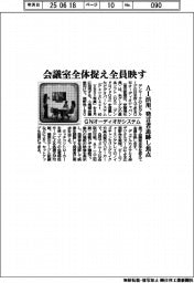 会議室全体捉え全員映す、ＧＮオーディオがシステム　ＡＩ活用、発言者追跡し焦点
