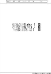 東洋インキ、社長に安田秀樹氏