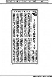 社説／日米「利上げ」と「利下げ」（上）　ＦＲＢは雇用と関税両にらみで
