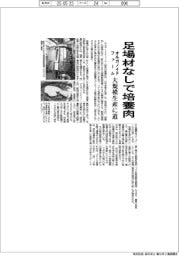 オルガノイドファーム、足場材なしで培養肉　新手法、大規模生産に道